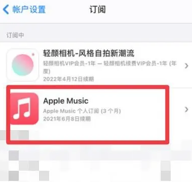 东台apple维修店分享Apple Music怎么取消自动收费 