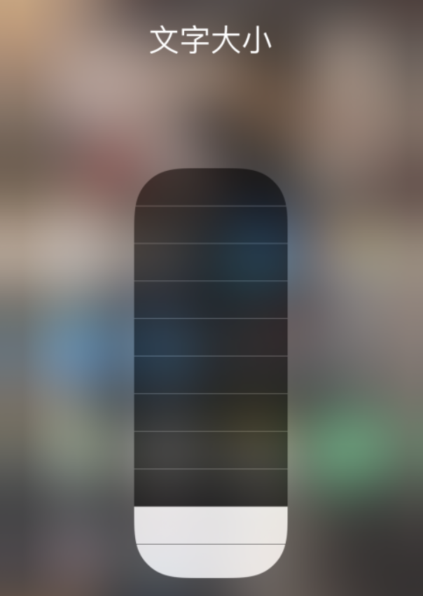 东台苹果手机维修分享小技巧：在 iPhone 控制中心快速调节字体大小 