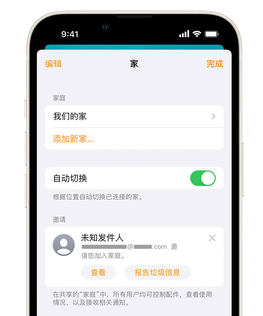 东台苹果手机维修分享iPhone 小技巧：在“家庭”应用中删除和举报垃圾邀请 