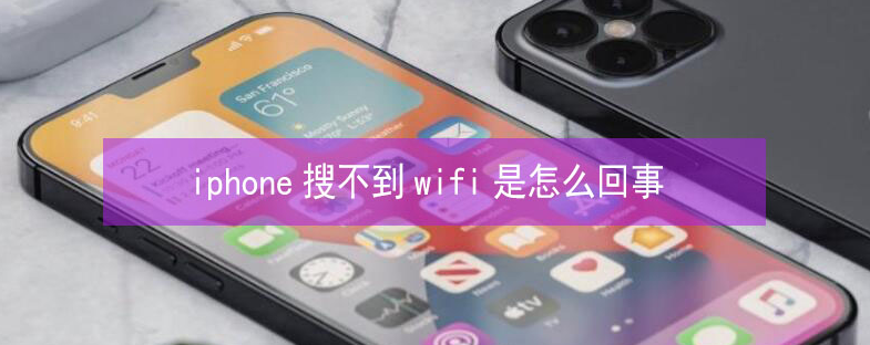 东台苹果13维修分享iPhone13搜索不到wifi怎么办 